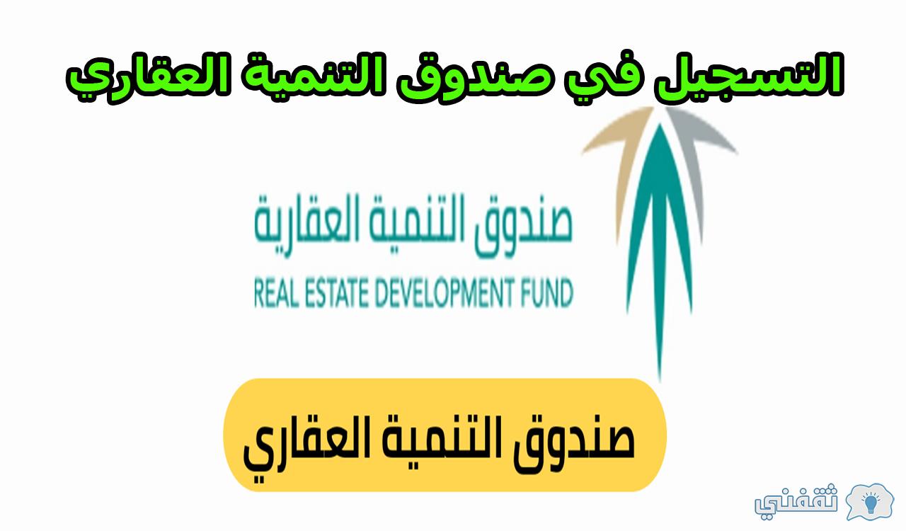 التسجيل في صندوق التنمية العقاري وبرنامج التمويل المدعوم في البنك الأهلي