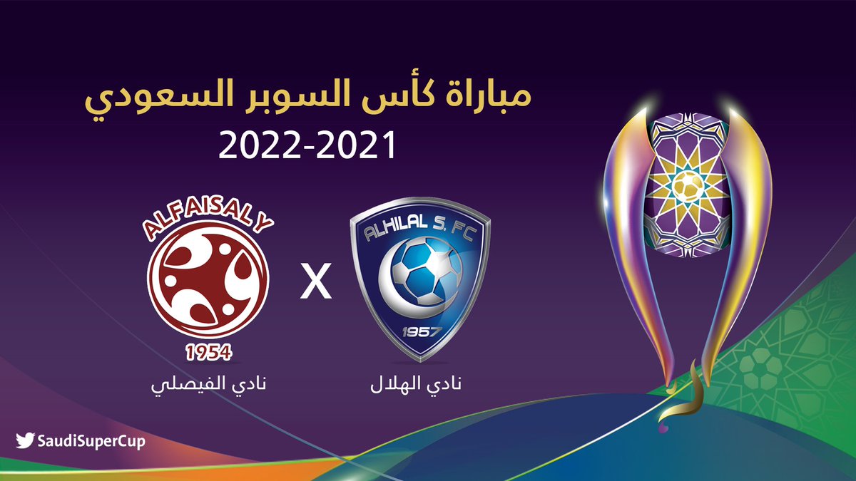 موعد نهائي كأس السوبر السعودي بين الهلال والفيصلي وترقب نتيجة كأس السوبر