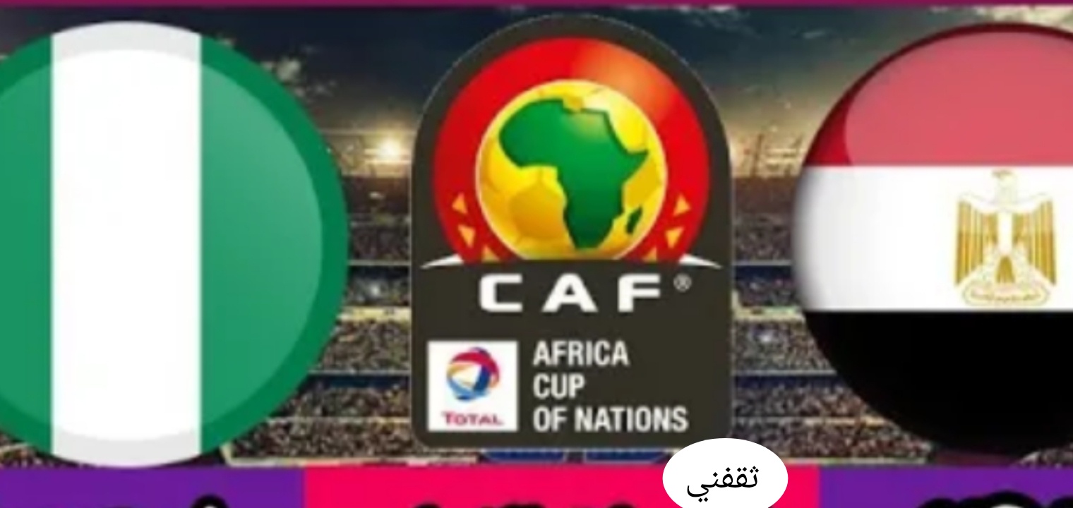 القنوات الناقلة لمباراة مصر ونيجيريا مجانا فى بطولة كأس الأمم الأفريقية 2022