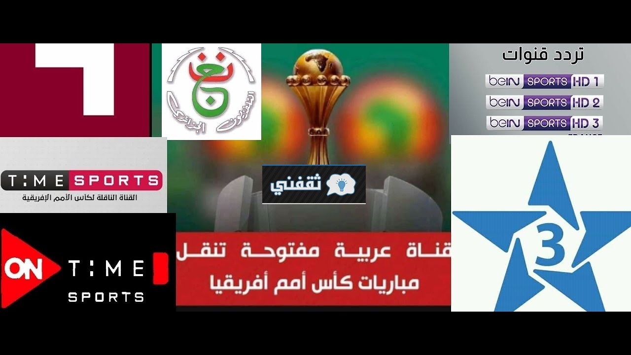 “4” القنوات المفتوحة الناقلة كأس الأمم الأفريقية 2022 | نايل سات شاهد منتخبات الجزائر ومصر اليوم