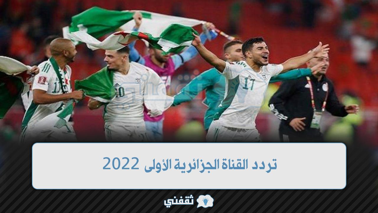 نزل naw تردد القناة الجزائرية الأولى نايل سات 2022 التلفزيون الجزائر مباريات مصر والكاميرون