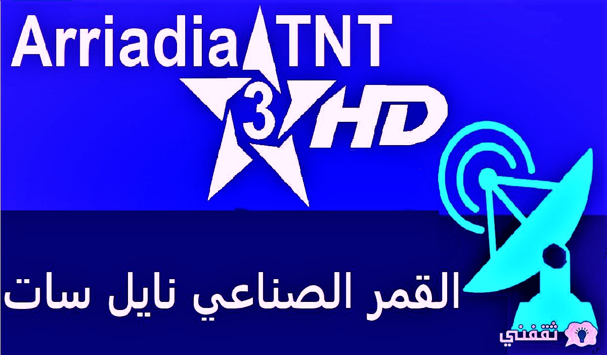 تردد قناة المغربية الرياضية الجديد 2022 على القمر الصناعي نايل سات بجودة عالية