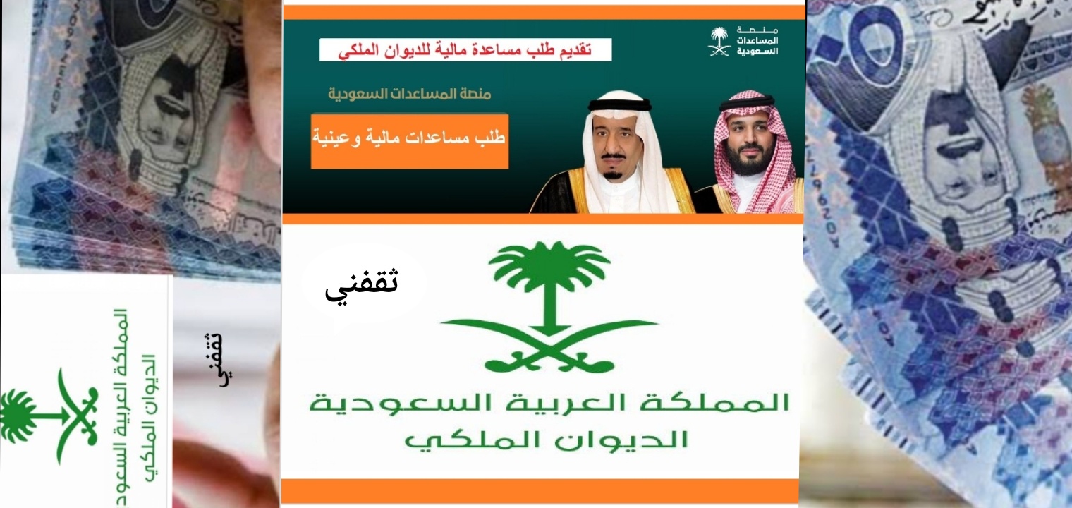 طريقة تقديم شكوى للديوان الملكي السعودي للحصول على المساعدات المالية