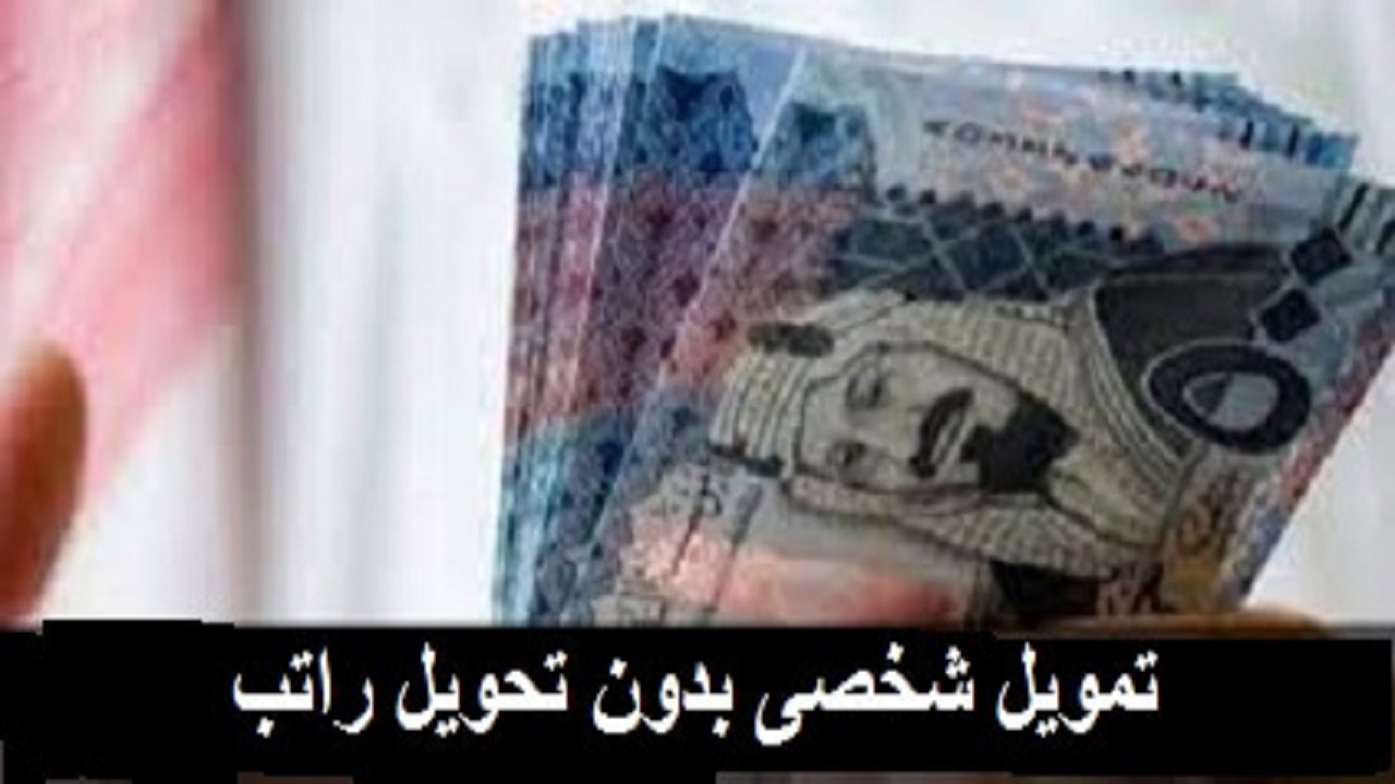 تمويل شخصي بدون تحويل راتب 1443 Al Rajhi Bank وموقع سلفة للتمويل