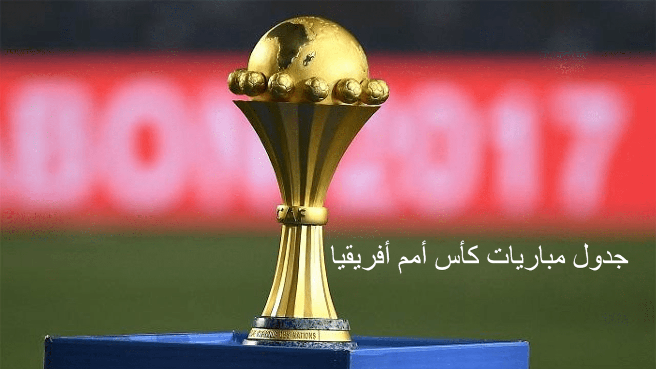 جدول مباريات كأس أمم أفريقيا يعلنه الاتحاد الأفريقي كأس أمم أفريقيا 2022