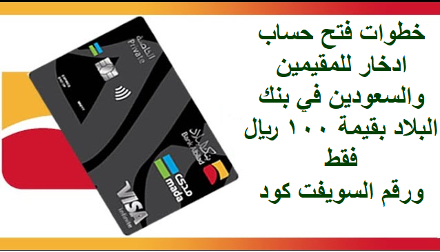 خطوات فتح حساب ادخار للمقيمين والسعودين في بنك البلاد بقيمة 100 ريال فقط