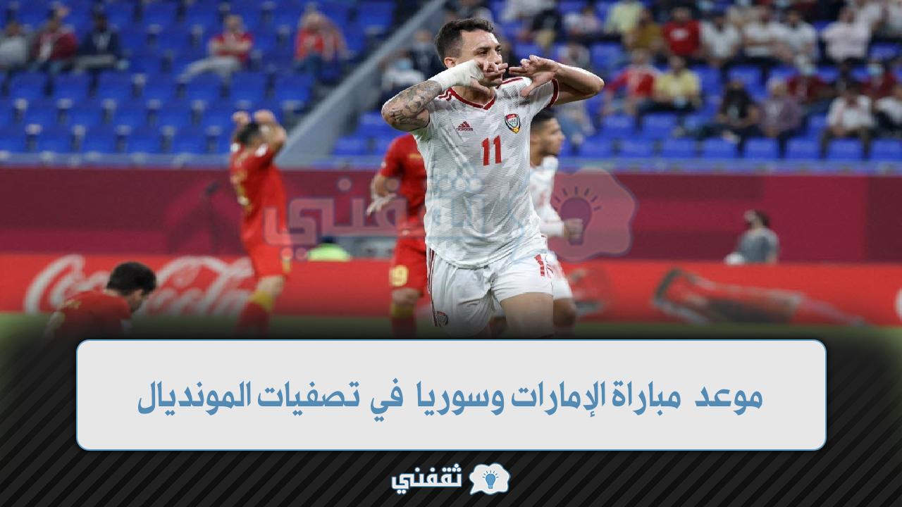“القمة هنا” موعد مباراة الإمارات وسوريا 2022/01/27 وترقب نتيجة مباراة الإمارات وسوريا