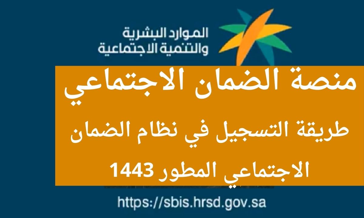 نظام الضمان الاجتماعي المطور تسجيل جديد 1444 موقع وزارة الموارد البشرية