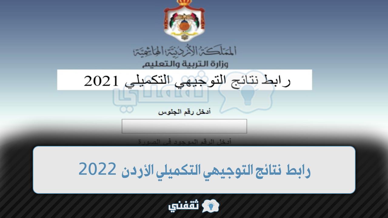 “عاجل” تم تفعيل رابط نتائج التوجيهي التكميلي الأردن 2022 موقع وزارة التربية والتعليم الأردنية