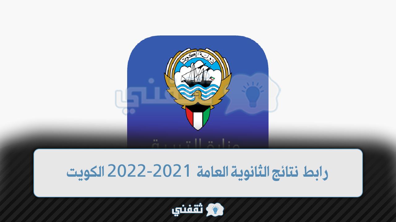 ظهرت رابط نتائج الثانوية العامة 2021 الكويت نتائج الثاني عشر عبر موقع وزارة التربية moe.edu.kw