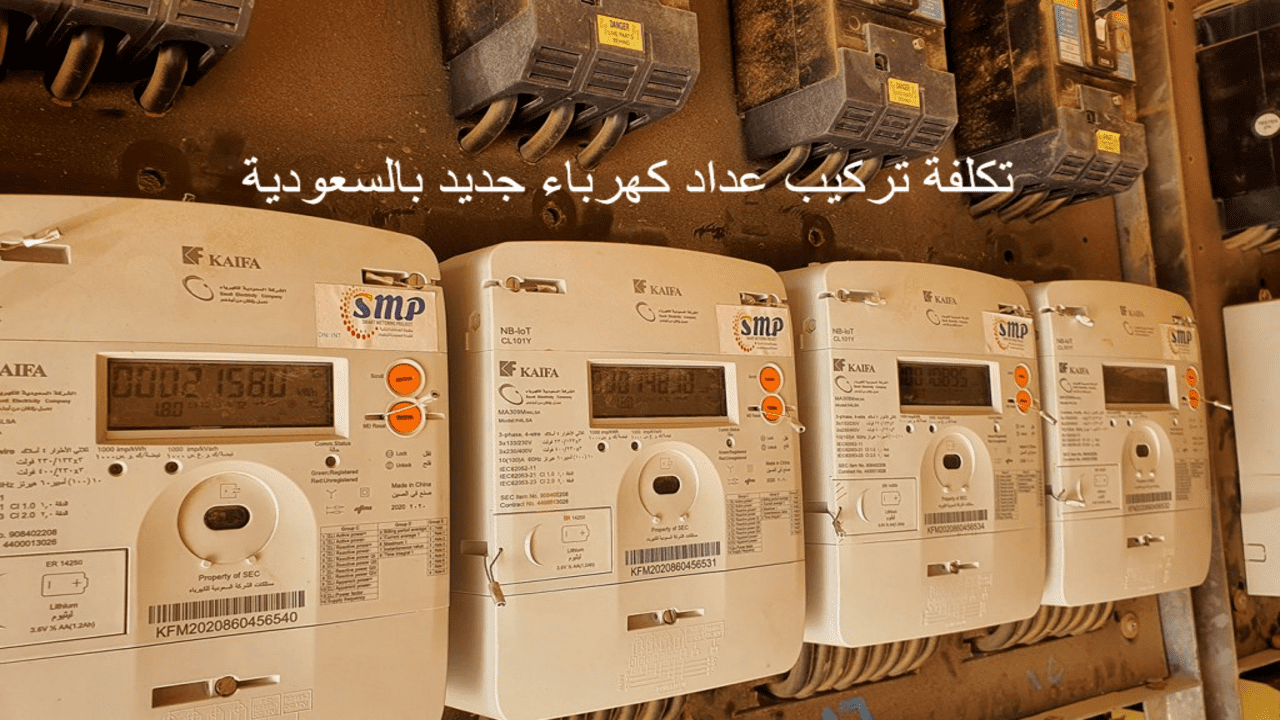 خطوات طلب عداد كهرباء جديد والشروط وكم رسوم التركيب في شركة الكهرباء السعودية