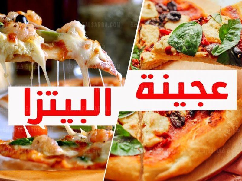 مش هتبطلي تعمليها.. طريقة عمل عجينة البيتزا الايطاليه مضمونة بمقادير اقتصادية ناجحة 100%