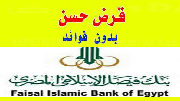 قرض حسن بدون فوائد من بنك فيصل الإسلامي تعرف على الشروط والتفاصيل