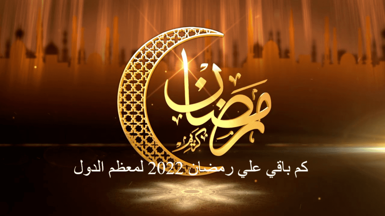 كم باقي علي رمضان 2022 لمعظم الدول والسعودية ورسائل تهنئة شهر رمضان