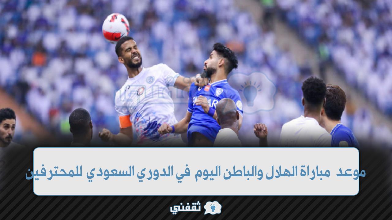 موعد مباراة الباطن والهلال اليوم 21/01/2022 في الدوري || تردد قناة sschd 1