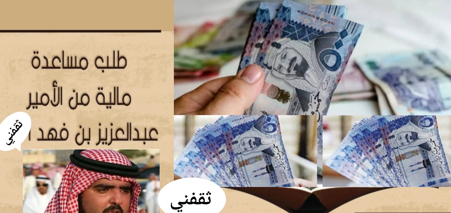 طريقة الحصول على مساعدة مالية من الأمير عبد العزيز فهد ورقم الهاتف