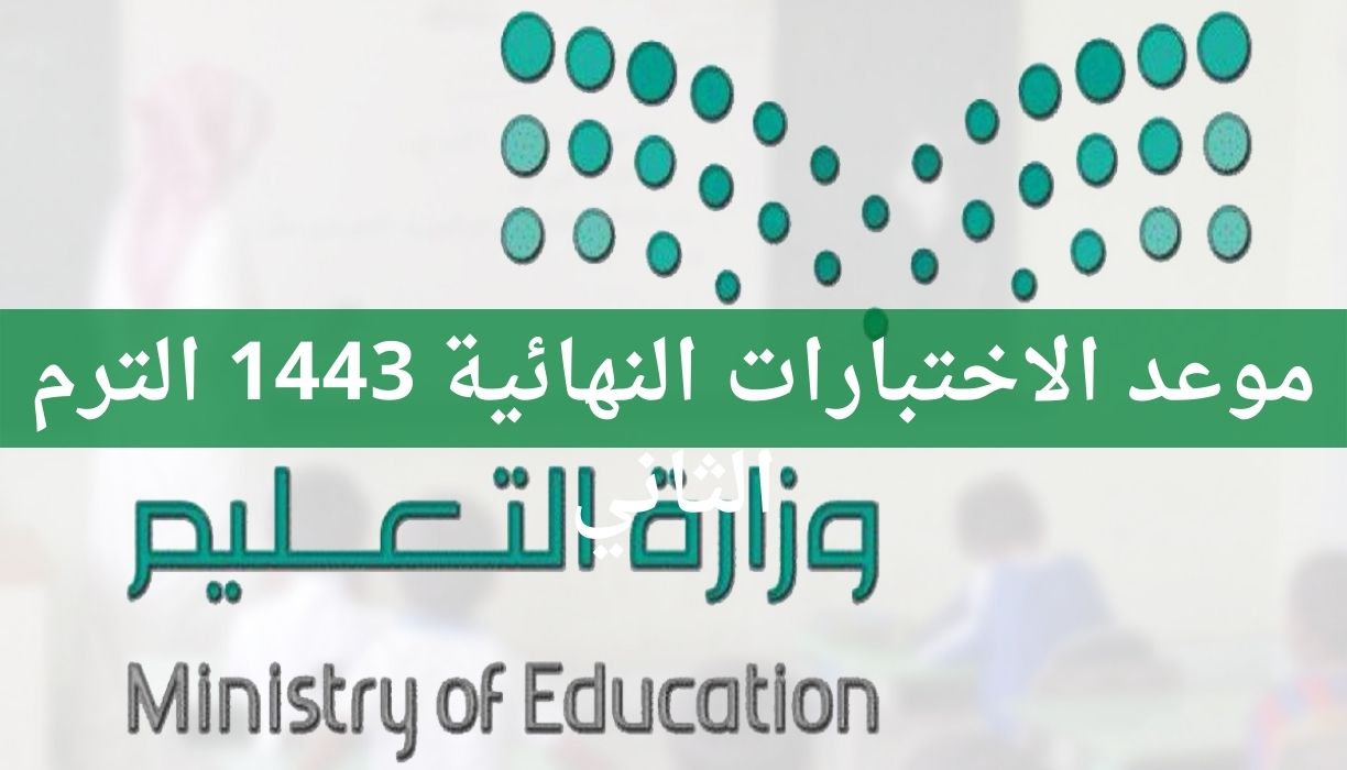 موعد الاختبارات النهائية 1443 الترم الثاني حسب التقويم السعودي الجديد للفصل الدراسي الثاني