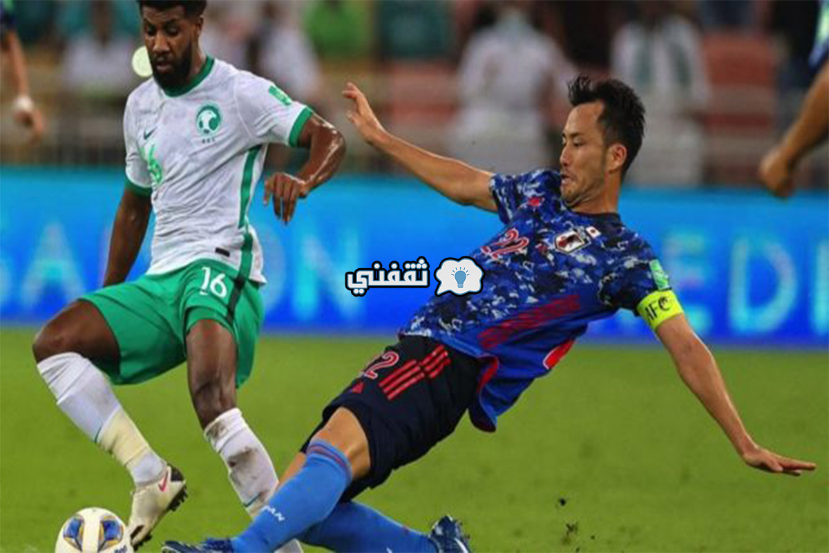 موعد مباراة منتخب السعودية واليابان في تصفيات بطولة كأس العالم 2022 والقنوات الناقلة
