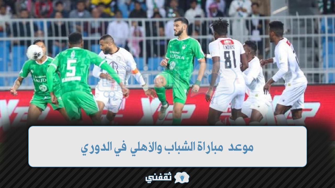 موعد مباراة الشباب والأهلي اليوم السبت الأول من يناير 2022 والقنوات الناقلة في الدوري السعودي