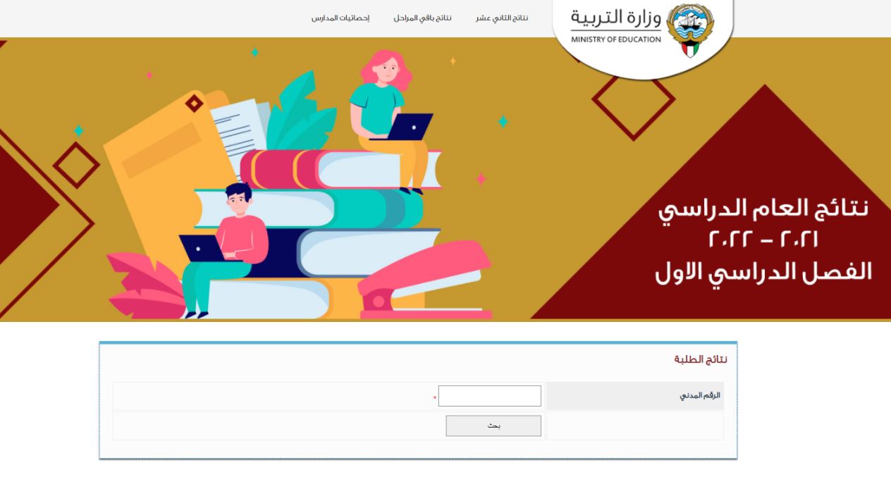 رابط نتائج طلاب الكويت 2022 الثانوية العامة عبر  موقع وزارة التربية الكويتية moe.edu.kw نتائج الثانى عشر  2022