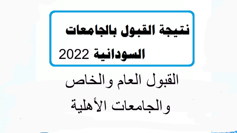 موقع نتيجة قبول الجامعات السودانية 2022 برقم الاستمارة منح التعليم الأهلي admission gov sd الآن