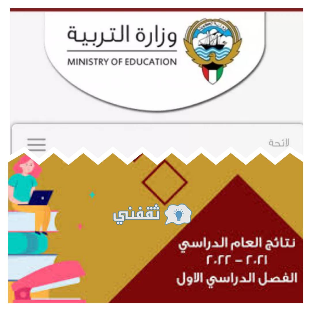 وزارة التربية الكويت رابط نتيجة الثاني عشر الثانوية العامة 2021/2022