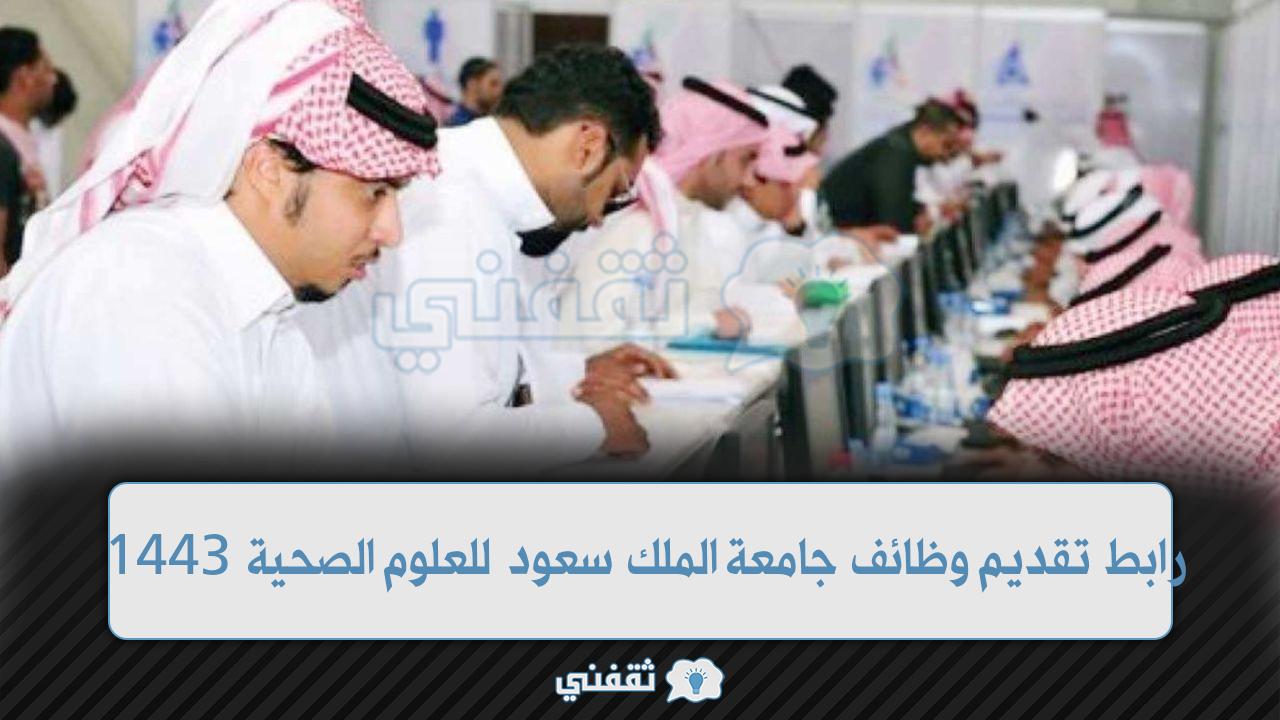 رابط وظائف جامعة الملك سعود للعلوم الصحية لحملة البكالوريوس والدبلوم بجدة والرياض