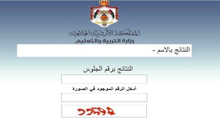 “ظهرت” رابط نتائج التوجيهي التكميلي 2022 الأردن الثانوية العامة tawjihi.jo عبر وزارة التربية والتعليم