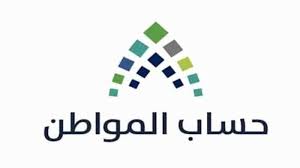 تسجيل حساب المواطن بد ايداع دفعة أبريل برنامج حساب المواطن السعودي في المملكة ألية استحقاق تحديث حساب المواطن