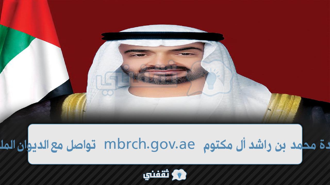 طلب مساعدة محمد بن راشد أل مكتوم mbrch.gov.ae الديوان الملكي الاماراتي