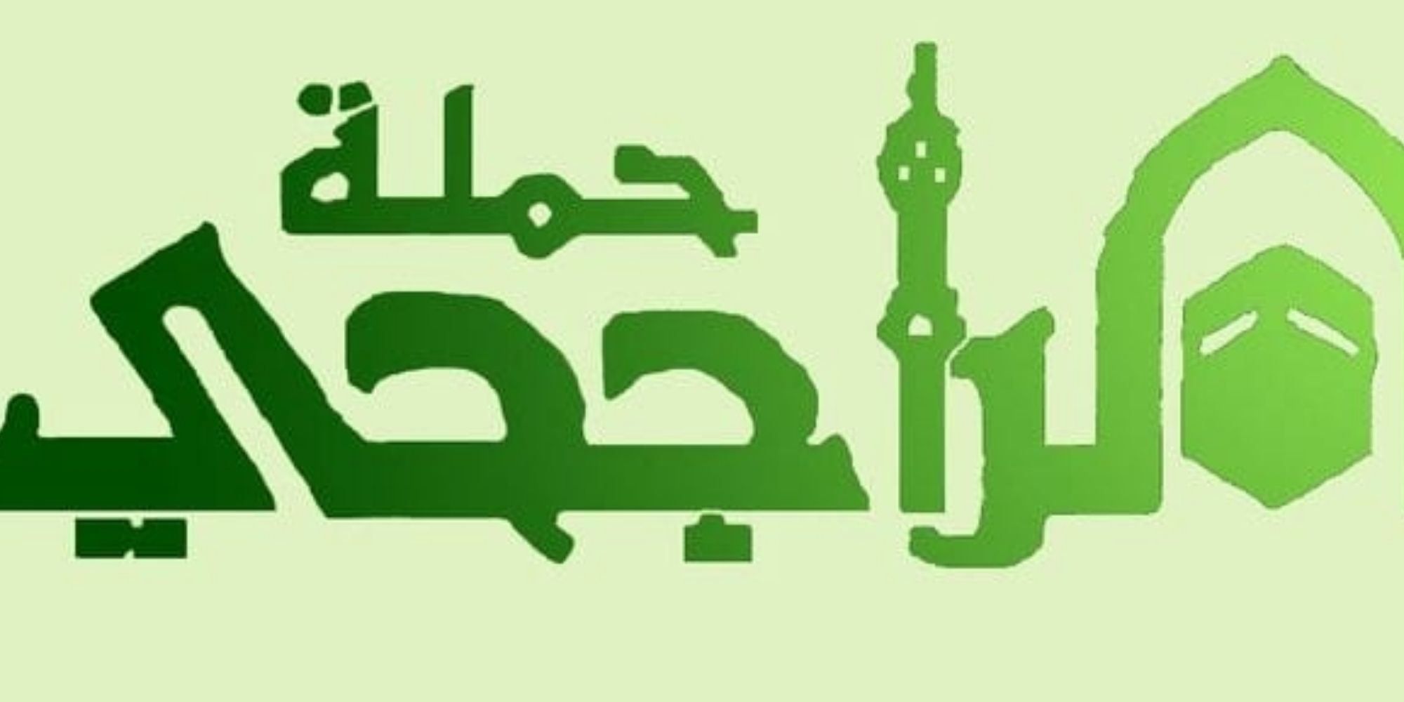 “متاح الان” رابط التسجيل في حملة الراجحي للحج 2022 alrajhihaj