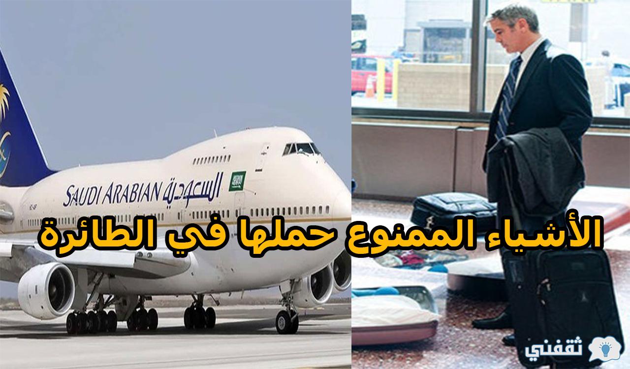 الأشياء الممنوع حملها في الطائرة الخطوط السعودية
