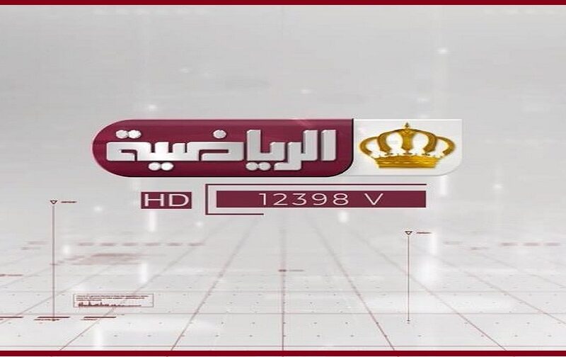 “اضبطها الان HD” تحديث تردد قناة الأردن الرياضية  2022 Jordan Sport على القمر النايل سات