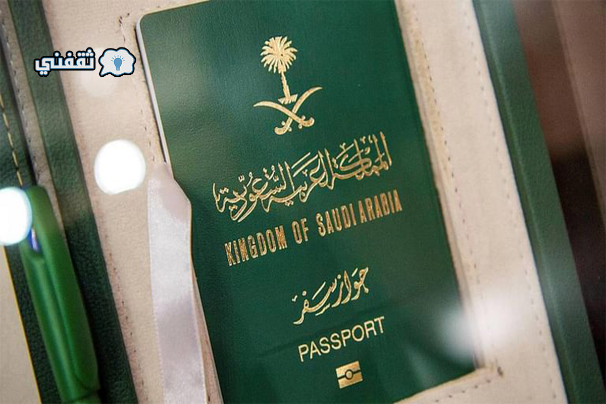 بعد تدشينه رسمياً.. الجوازات تكشف طريقة الحصول على الجواز السعودي الإلكتروني الجديد