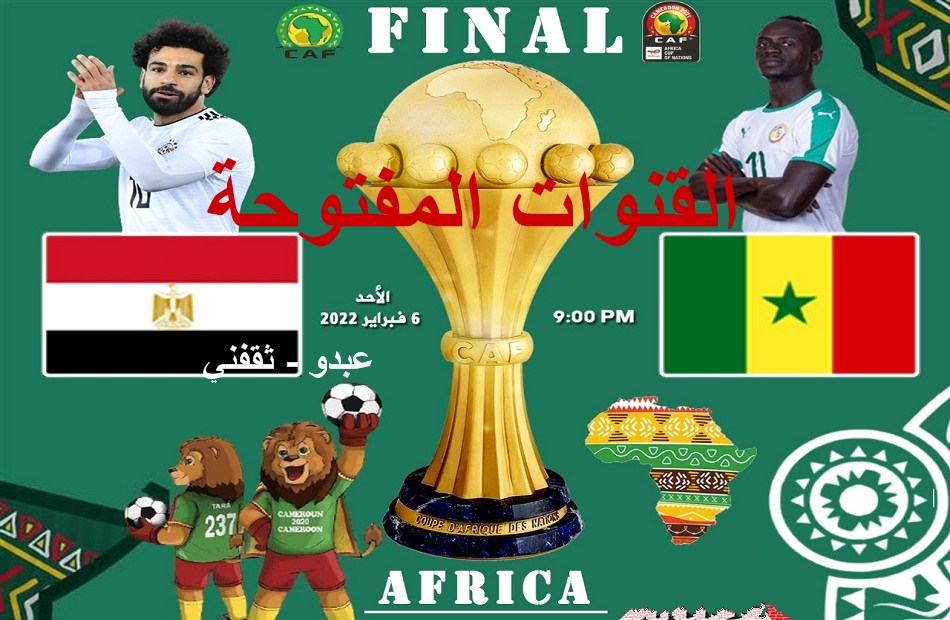 “ثبت الآن” تردد القنوات المفتوحة الناقلة لمباراة مصر والسنغال اليوم على النايل سات مجاناً بدون تشفير في نهائي كأس الأمم الإفريقية