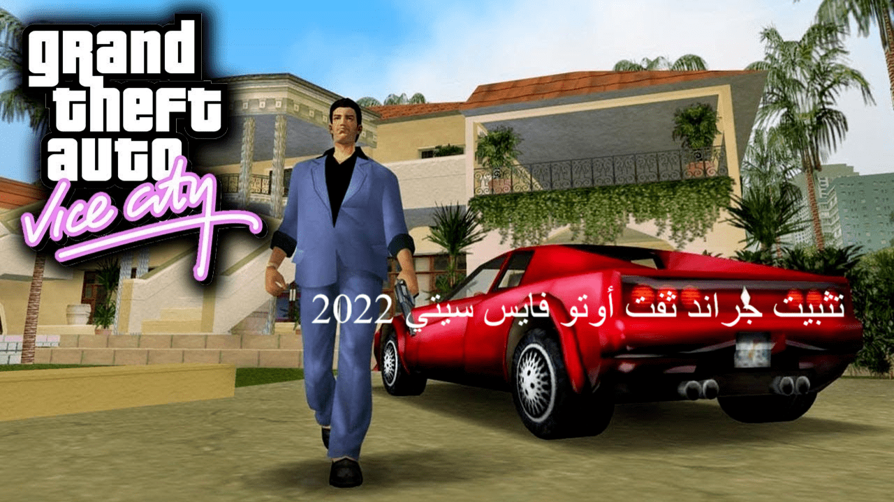 تثبيت جراند ثفت أوتو فايس سيتي 2022 وشروط تشغيل Grand Theft Auto: Vice city