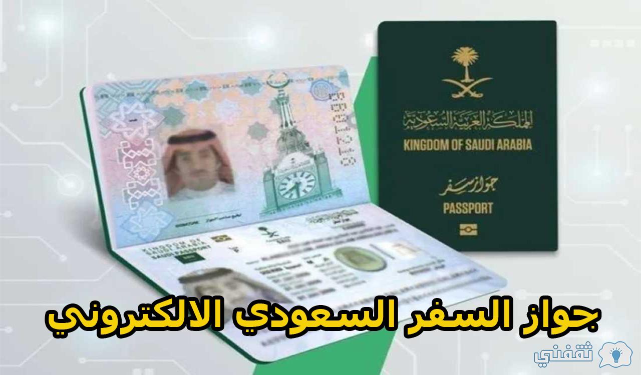 كيفية الحصول على جواز السفر السعودي الالكتروني الجديد 2022