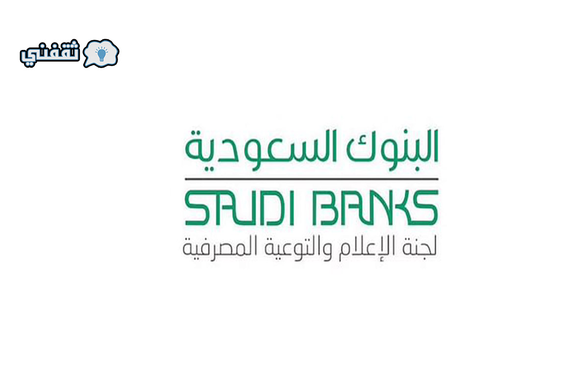 عاجل| البنوك السعودية توضح حقيقة رسائل تجميد الحسابات ورسالة عاجلة للمواطنين