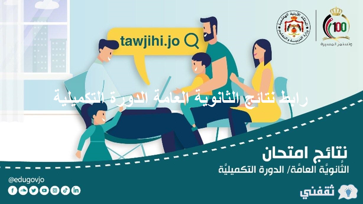 The Day رابط نتائج الثانوية العامة الدورة التكميلية 2022 الأردن نتائج التوجيهي التكميلي عبر tawjihi.jo