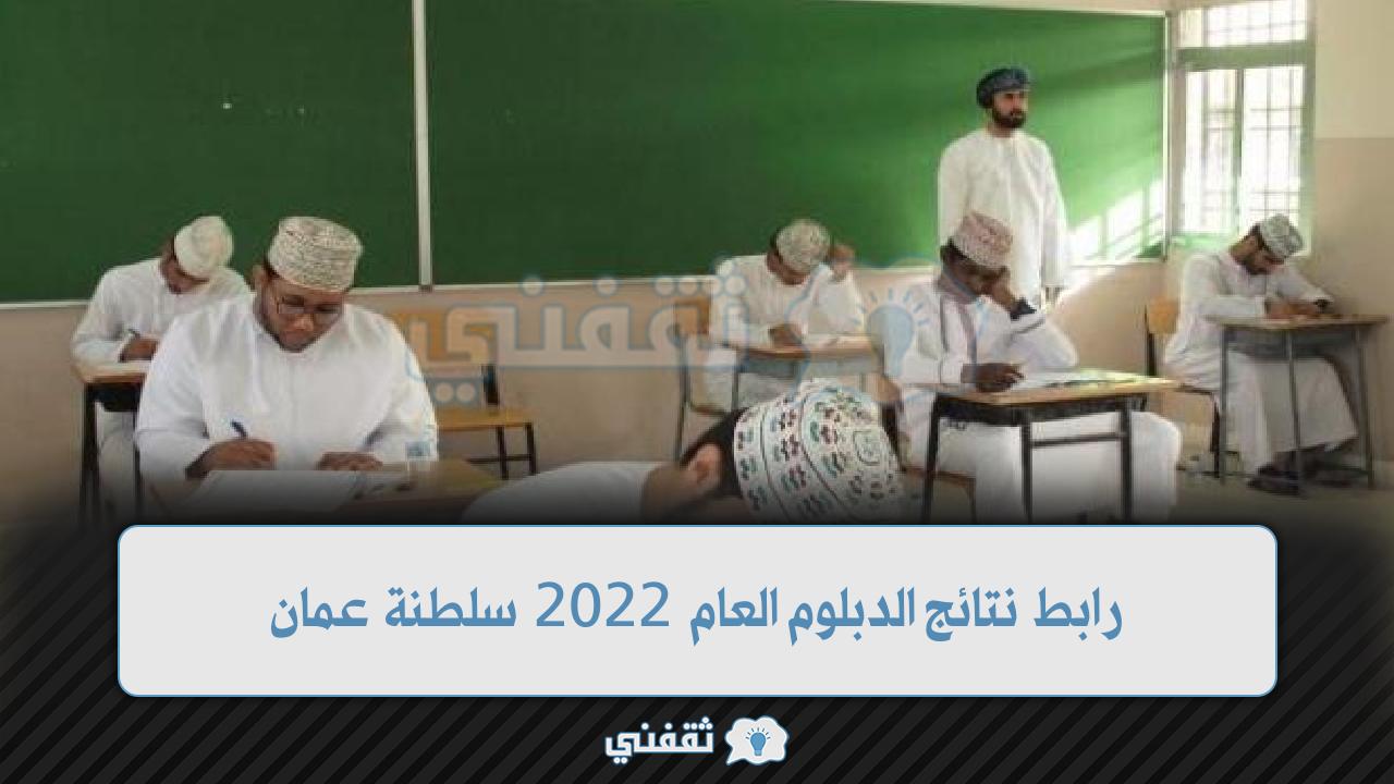 رابط نتائج الدبلوم العام 2022 سلطنة عمان “نتيجة الثانوية العامة” على موقع البوابة التعليمية وزارة التعليم moe gov om ورسائل SMS