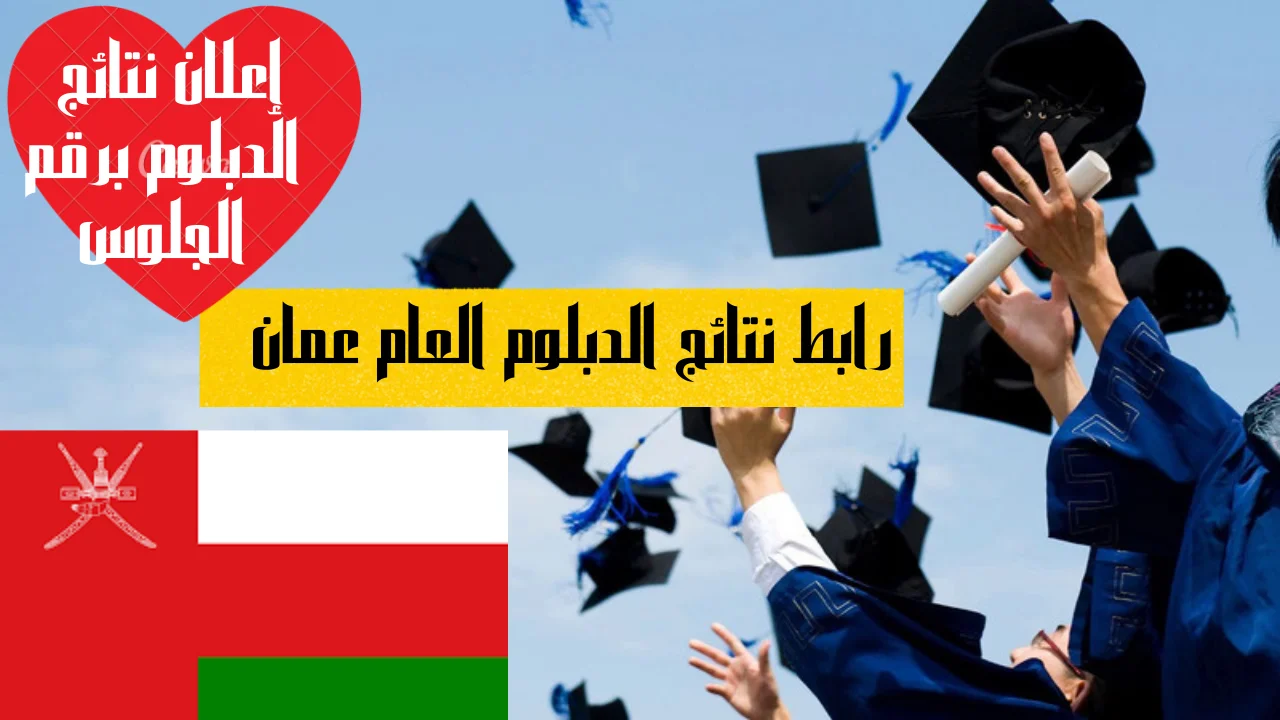 رابط نتائج الدبلوم العام عمان عبر موقع البوابة التعليمية سلطنة عمان 2022