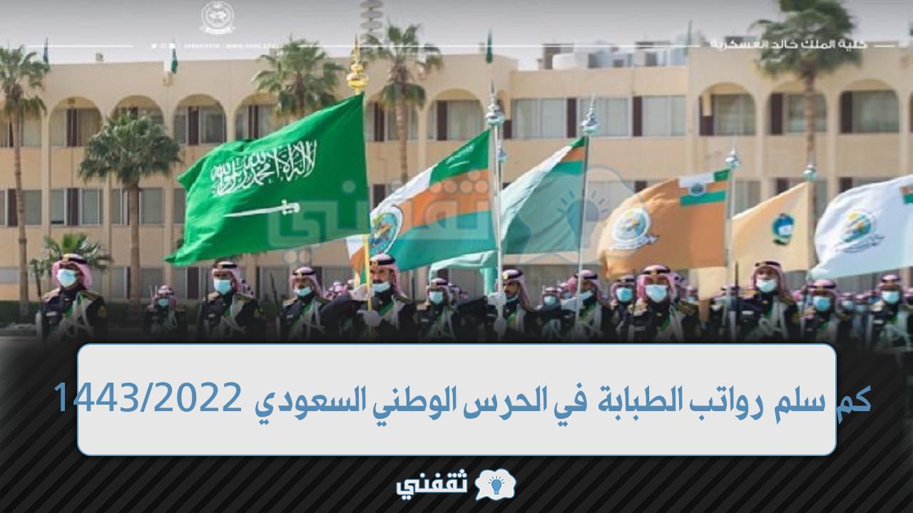 كم سلم رواتب الطبابة في الحرس الوطني السعودي 2022/1443