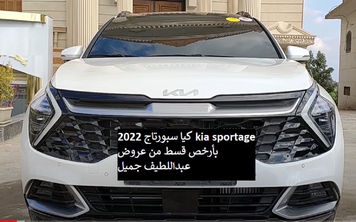 كيا سبورتاج 2022 kia sportage بأرخص قسط عروض عبداللطيف جميل سداد مريح