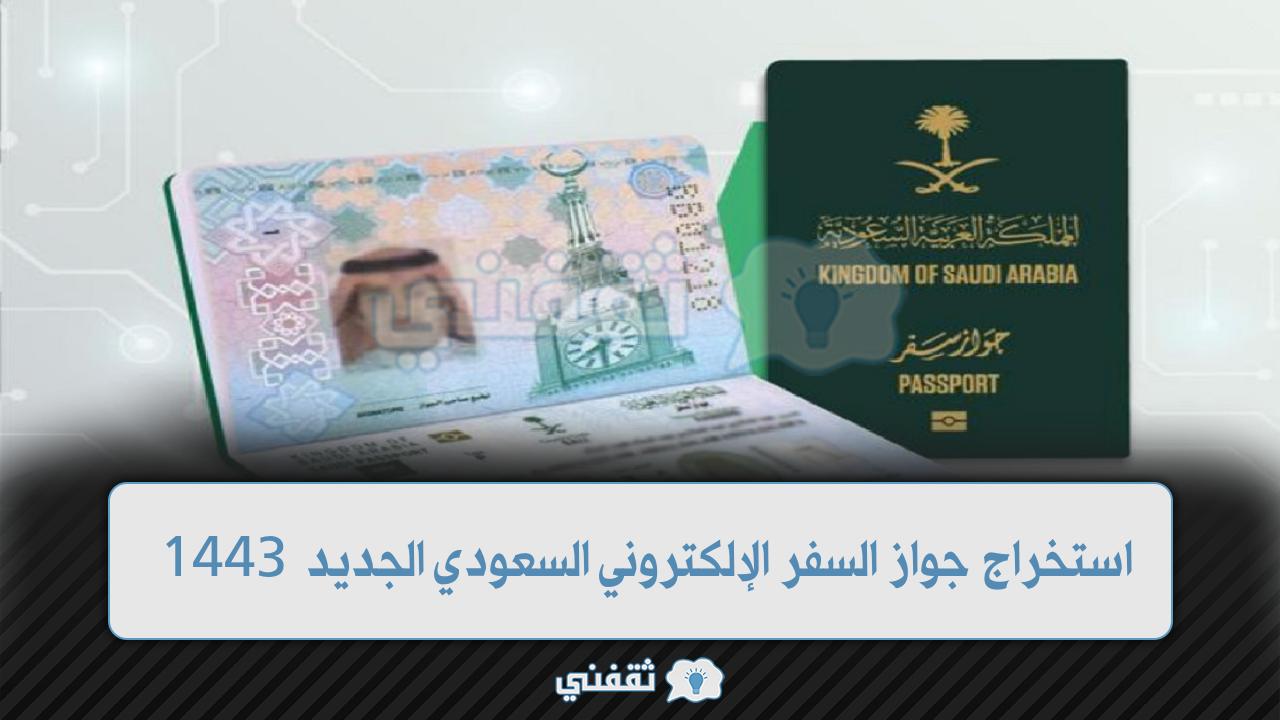 كيفية استخراج جواز السفر الإلكتروني السعودي الجديد 1443 بالخطوات