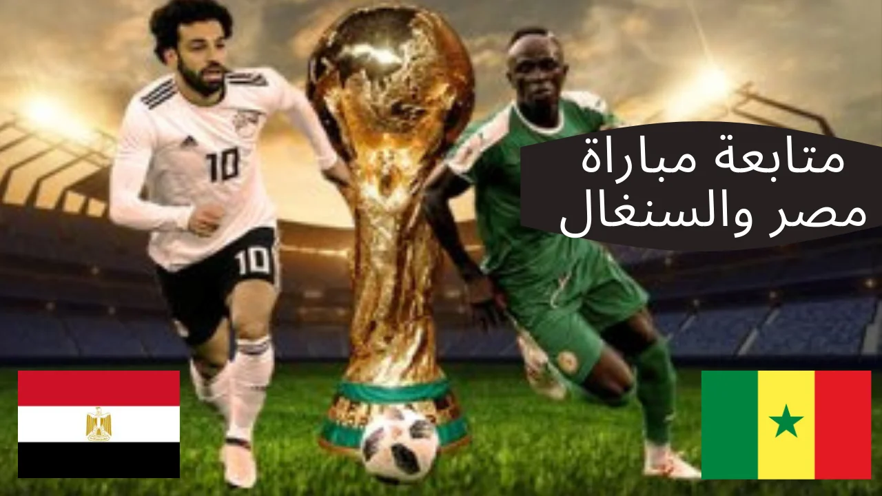 متابعة مباراة مصر والسنغال 2022 اليوم في نهائي كأس أمم أفريقيا ضربات الترجيح