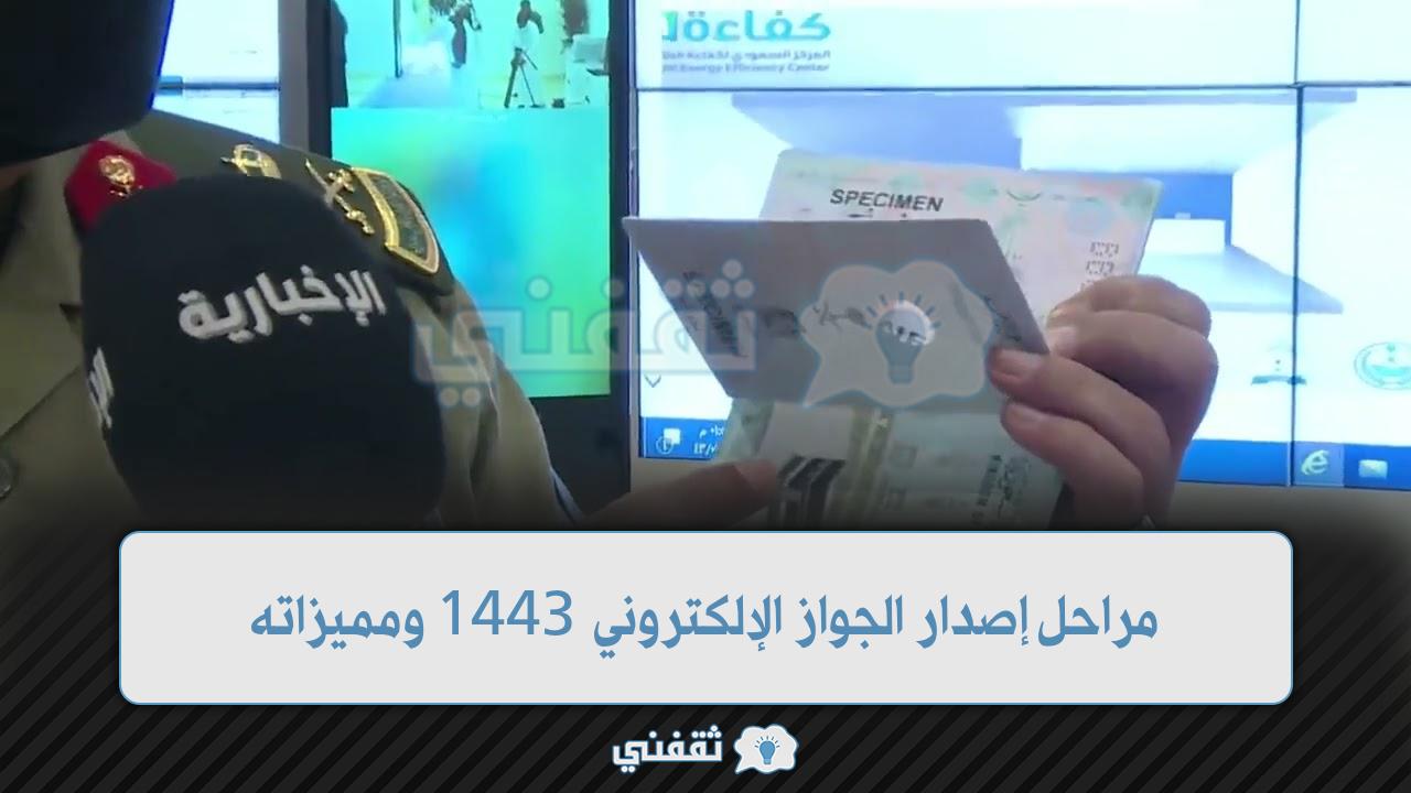 جواز السفر السعودي الجديد 1443 الجواز الإلكتروني مميزاته ومراحل الإصدار عبر absher.sa