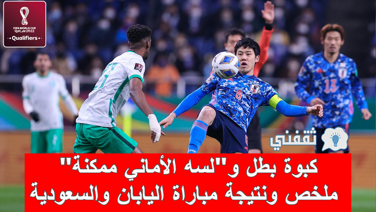 ملخص و نتيجة مباراة اليابان والسعودية تصفيات كأس العالم وموعد المواجهة المقبلة (رينارد يكشف الأسباب الحقيقية للخسارة)