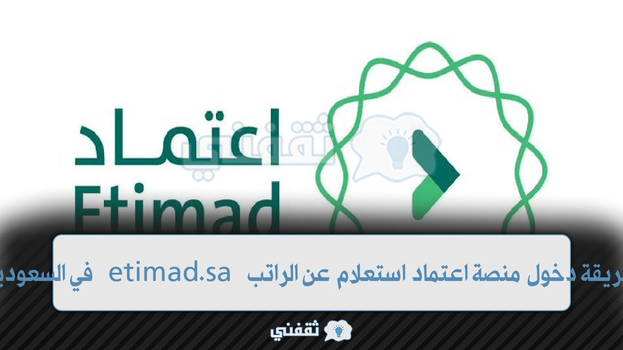 طريقة دخول منصة اعتماد استعلام عن الراتب etimad.sa في السعودية