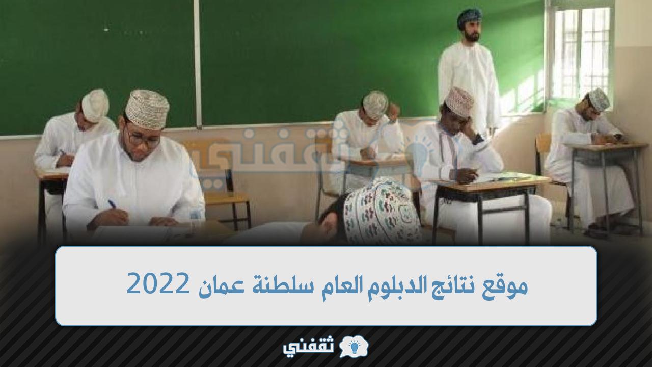 موقع نتائج الدبلوم العام سلطنة عمان 2022 البوابة التعليمية وزارة التعليم home.moe.gov.om