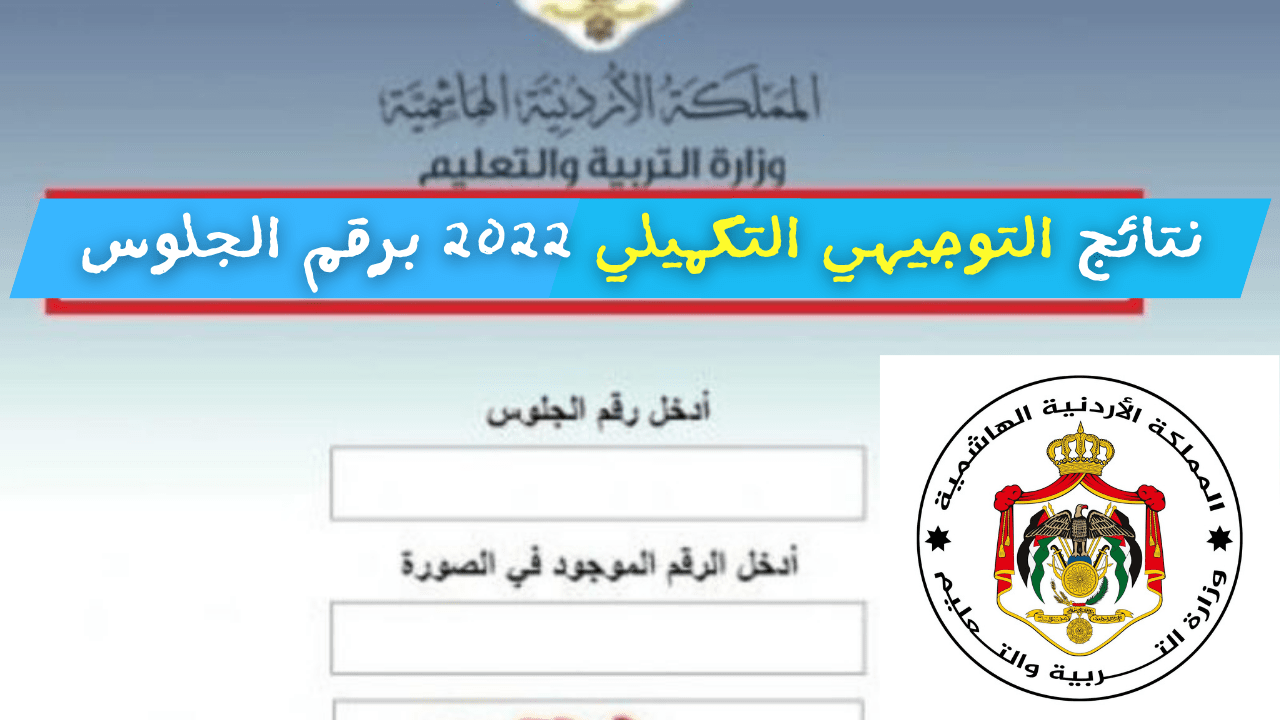 tawjihi.jo هنا نتائج التوجيهي التكميلي 2022 الأردن برقم الجلوس عبر موقع وزارة التربية والتعليم